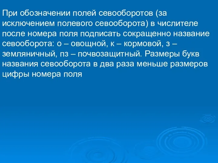 При обозначении полей севооборотов (за исключением полевого севооборота) в числителе после