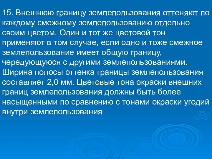 15. Внешнюю границу землепользования оттеняют по каждому смежному землепользованию отдельно своим