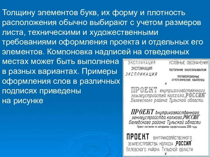 Толщину элементов букв, их форму и плотность расположения обычно выбирают с