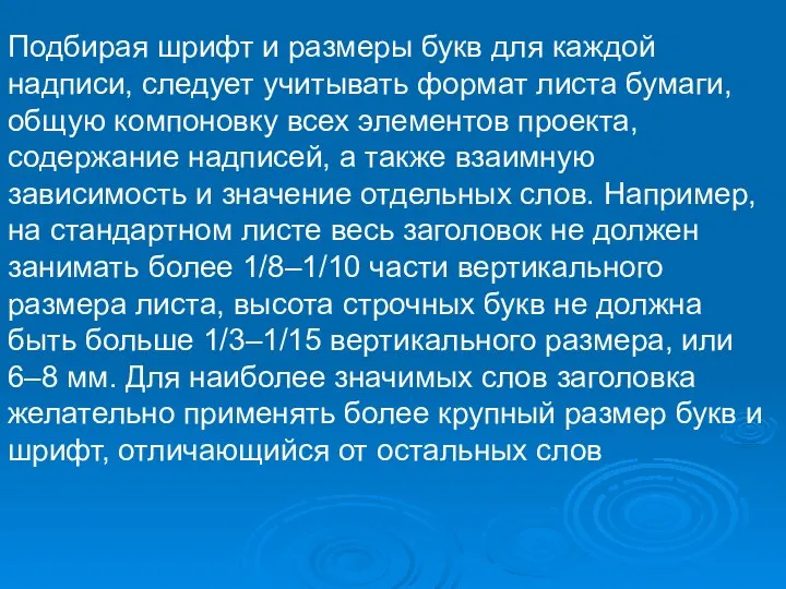 Подбирая шрифт и размеры букв для каждой надписи, следует учитывать формат