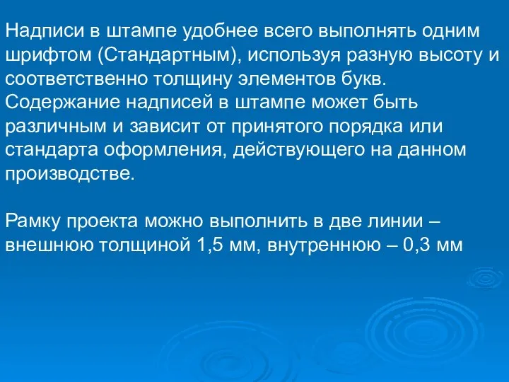 Надписи в штампе удобнее всего выполнять одним шрифтом (Стандартным), используя разную