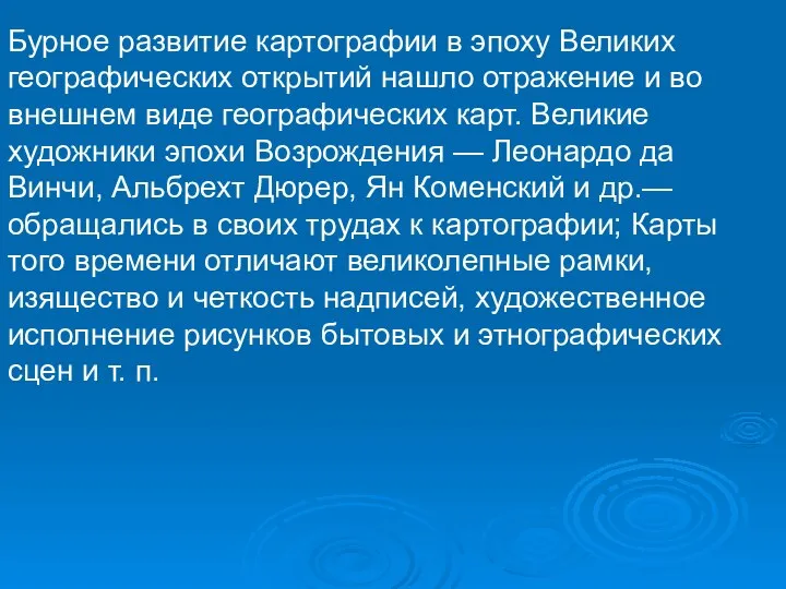 Бурное развитие картографии в эпоху Великих географических открытий нашло отражение и