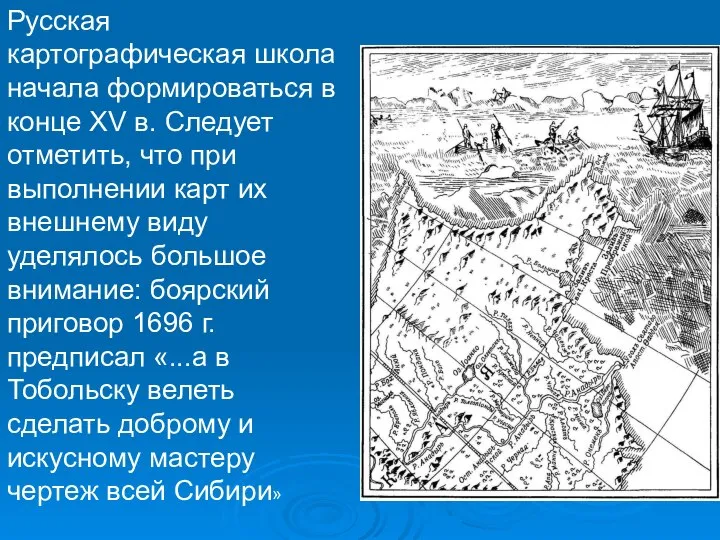 Русская картографическая школа начала формироваться в конце XV в. Следует отметить,