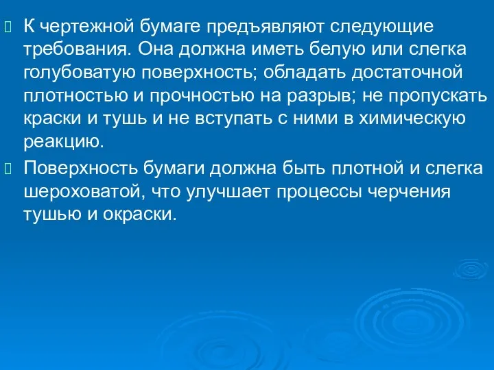 К чертежной бумаге предъявляют следующие требования. Она должна иметь белую или