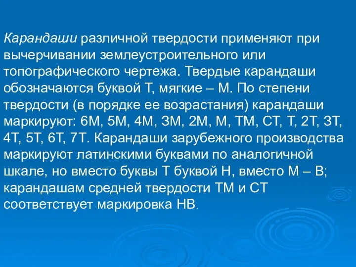 Карандаши различной твердости применяют при вычерчивании землеустроительного или топографического чертежа. Твердые