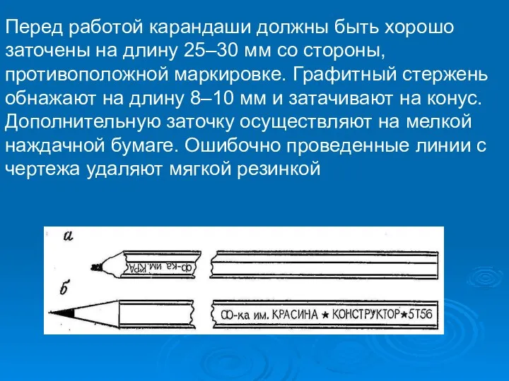 Перед работой карандаши должны быть хорошо заточены на длину 25–30 мм