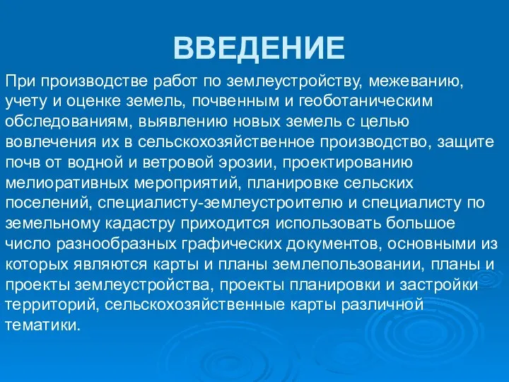 ВВЕДЕНИЕ При производстве работ по землеустройству, межеванию, учету и оценке земель,