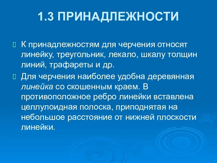 1.3 ПРИНАДЛЕЖНОСТИ К принадлежностям для черчения относят линейку, треугольник, лекало, шкалу