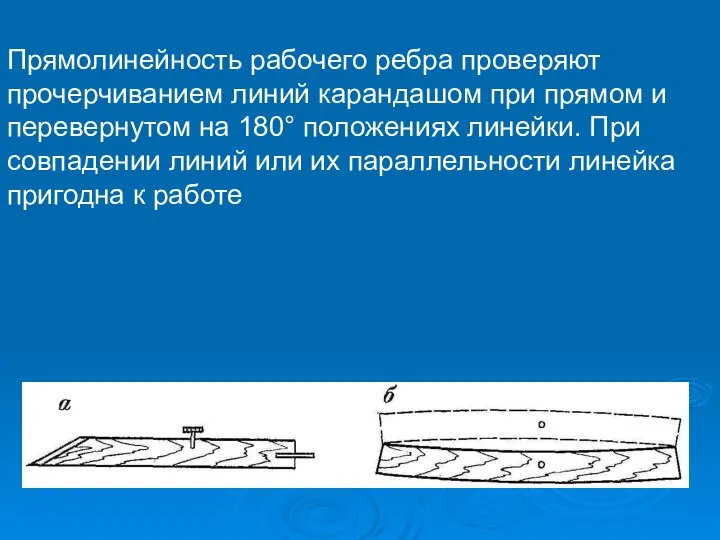 Прямолинейность рабочего ребра проверяют прочерчиванием линий карандашом при прямом и перевернутом