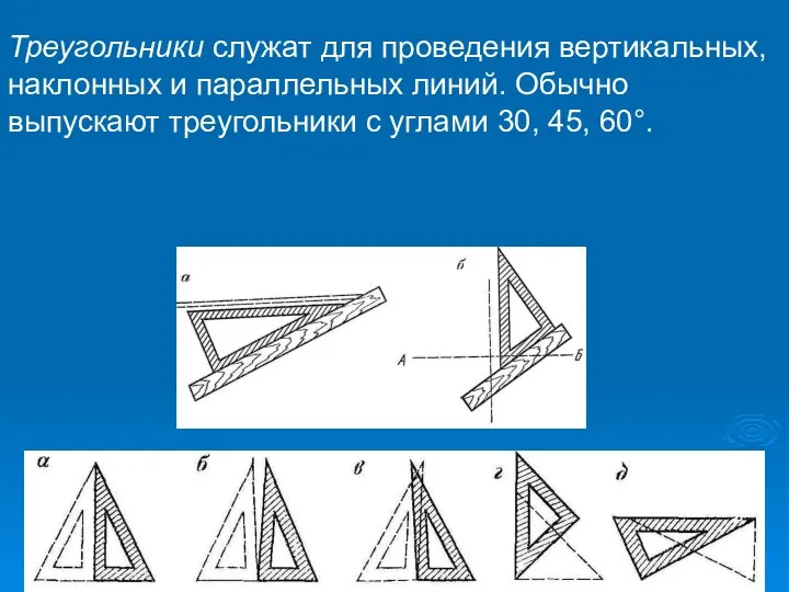 Треугольники служат для проведения вертикальных, наклонных и параллельных линий. Обычно выпускают