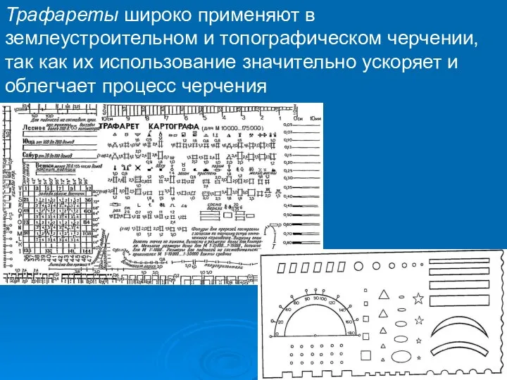 Трафареты широко применяют в землеустроительном и топографическом черчении, так как их