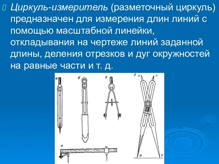 Циркуль-измеритель (разметочный циркуль) предназначен для измерения длин линий с помощью масштабной