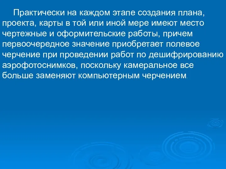 Практически на каждом этапе создания плана, проекта, карты в той или