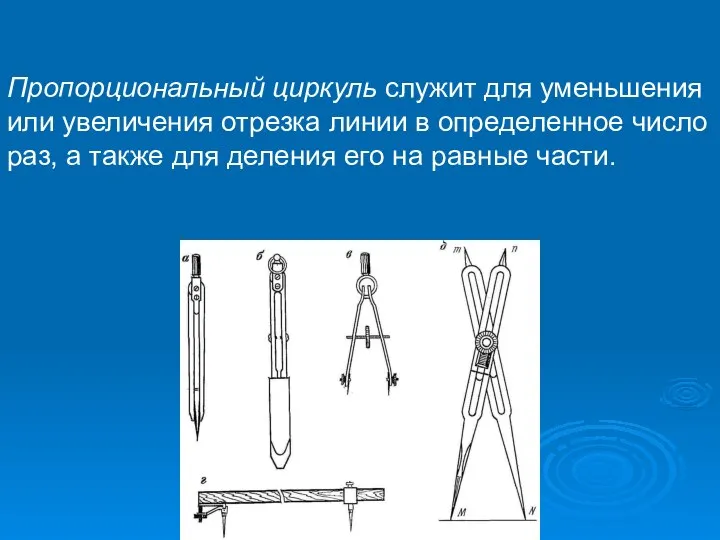 Пропорциональный циркуль служит для уменьшения или увеличения отрезка линии в определенное