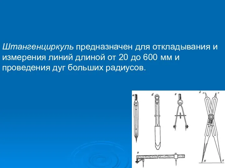 Штангенциркуль предназначен для откладывания и измерения линий длиной от 20 до