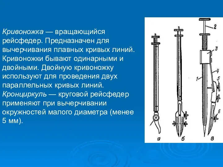 Кривоножка — вращающийся рейсфедер. Предназначен для вычерчивания плавных кривых линий. Кривоножки