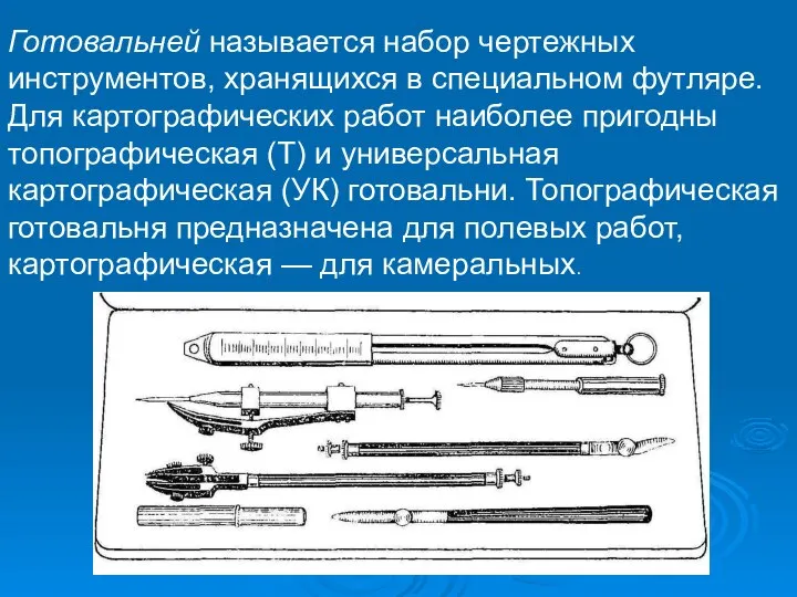 Готовальней называется набор чертежных инструментов, хранящихся в специальном футляре. Для картографических