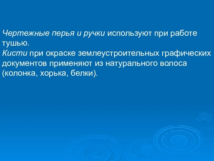 Чертежные перья и ручки используют при работе тушью. Кисти при окраске