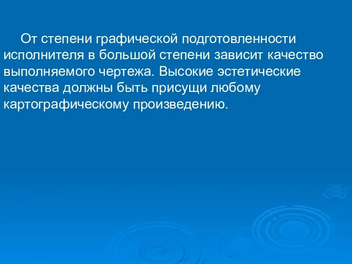 От степени графической подготовленности исполнителя в большой степени зависит качество выполняемого