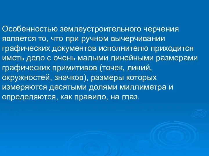 Особенностью землеустроительного черчения является то, что при ручном вычерчивании графических документов