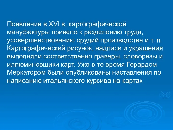 Появление в XVI в. картографической мануфактуры привело к разделению труда, усовершенствованию