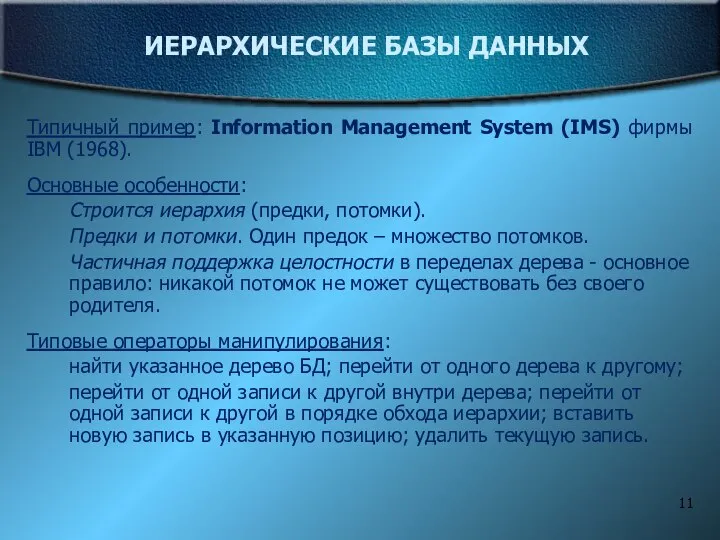 ИЕРАРХИЧЕСКИЕ БАЗЫ ДАННЫХ Типичный пример: Information Management System (IMS) фирмы IBM