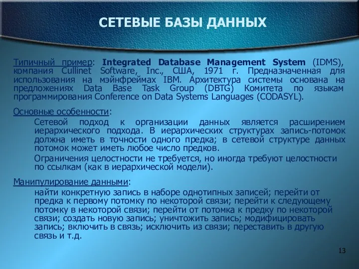 СЕТЕВЫЕ БАЗЫ ДАННЫХ Типичный пример: Integrated Database Management System (IDMS), компания