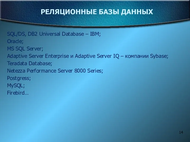 РЕЛЯЦИОННЫЕ БАЗЫ ДАННЫХ SQL/DS, DB2 Universal Database – IBM; Oracle; MS