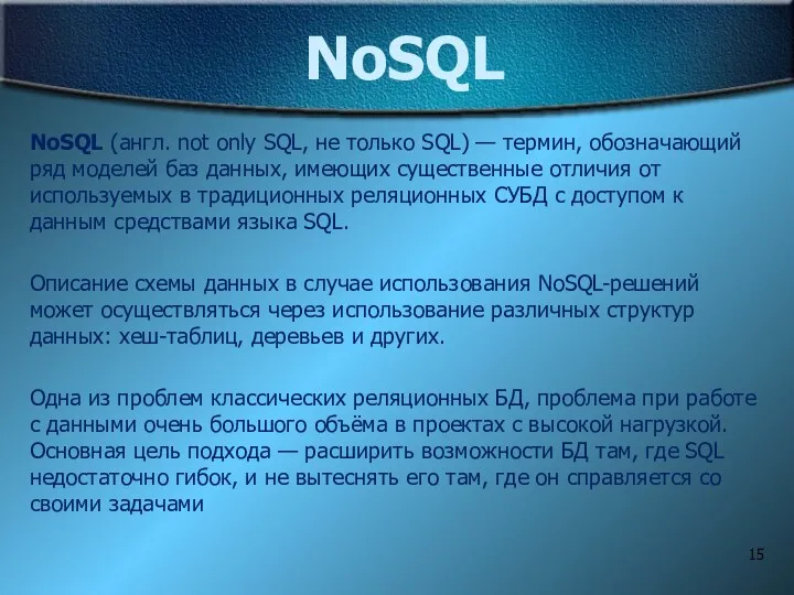 NoSQL NoSQL (англ. not only SQL, не только SQL) — термин,