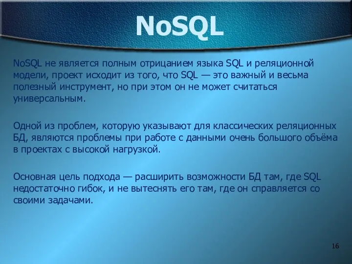 NoSQL NoSQL не является полным отрицанием языка SQL и реляционной модели,