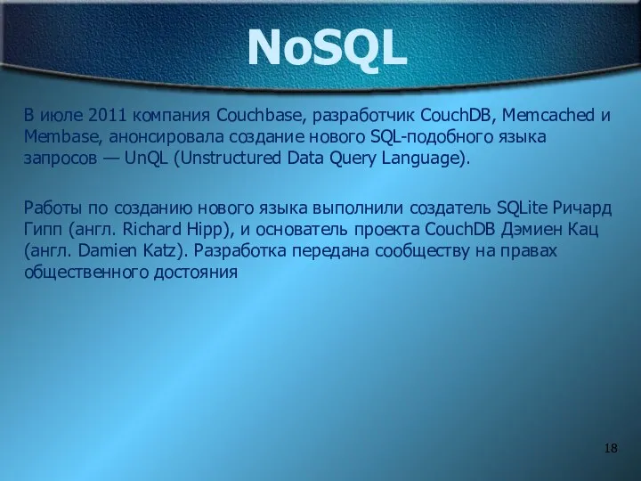 NoSQL В июле 2011 компания Couchbase, разработчик CouchDB, Memcached и Membase,