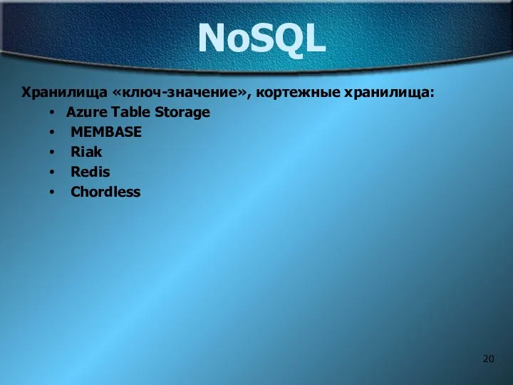 NoSQL Хранилища «ключ-значение», кортежные хранилища: Azure Table Storage MEMBASE Riak Redis Chordless