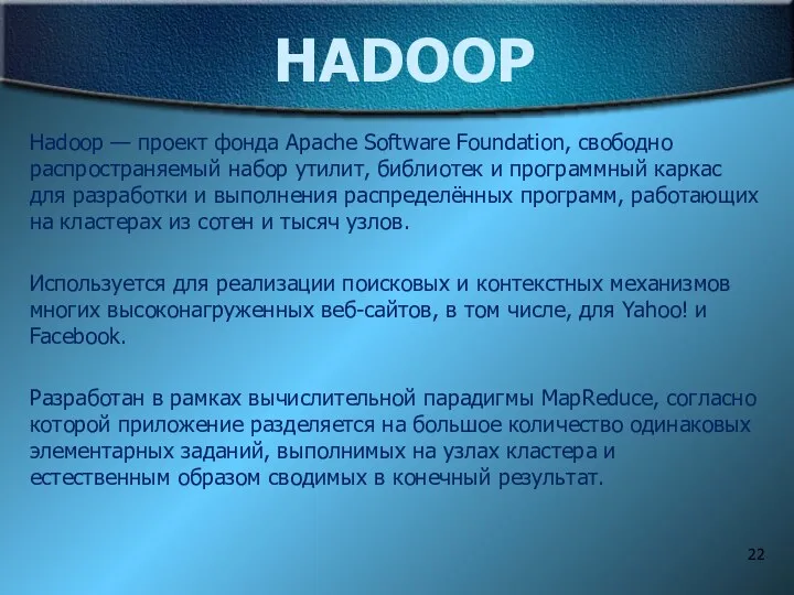 HADOOP Hadoop — проект фонда Apache Software Foundation, свободно распространяемый набор