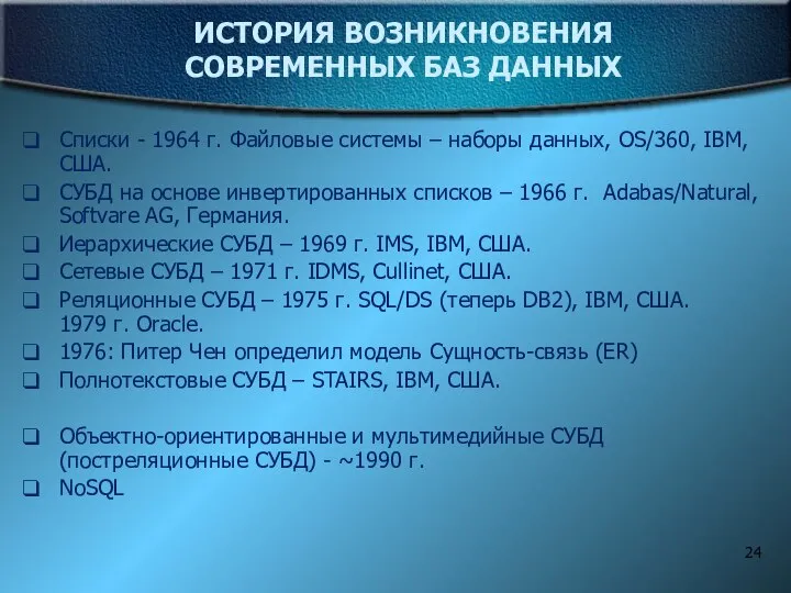 ИСТОРИЯ ВОЗНИКНОВЕНИЯ СОВРЕМЕННЫХ БАЗ ДАННЫХ Списки - 1964 г. Файловые системы