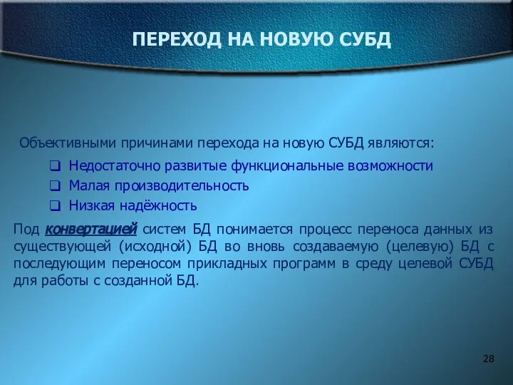 ПЕРЕХОД НА НОВУЮ СУБД Объективными причинами перехода на новую СУБД являются: