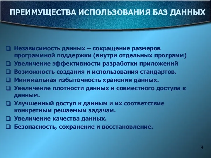 ПРЕИМУЩЕСТВА ИСПОЛЬЗОВАНИЯ БАЗ ДАННЫХ Независимость данных – сокращение размеров программной поддержки