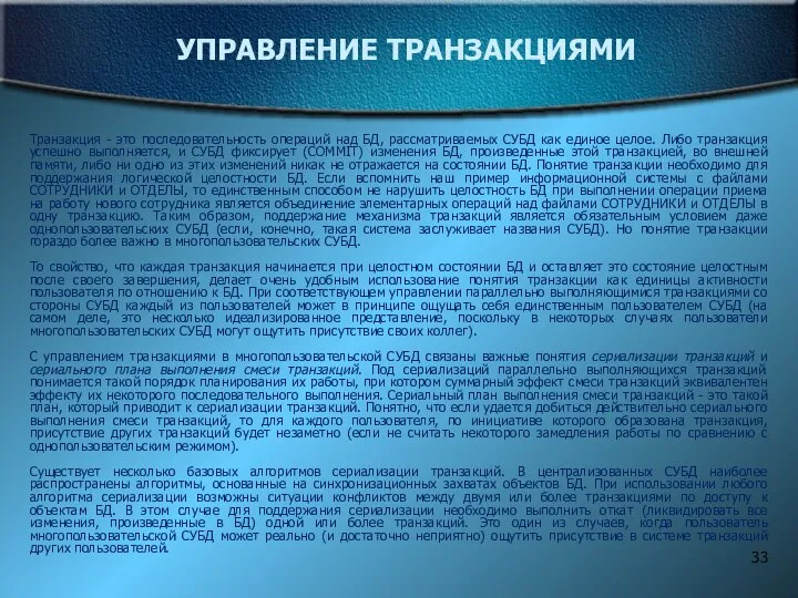 УПРАВЛЕНИЕ ТРАНЗАКЦИЯМИ Транзакция - это последовательность операций над БД, рассматриваемых СУБД