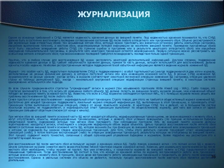 ЖУРНАЛИЗАЦИЯ Одним из основных требований к СУБД является надежность хранения данных