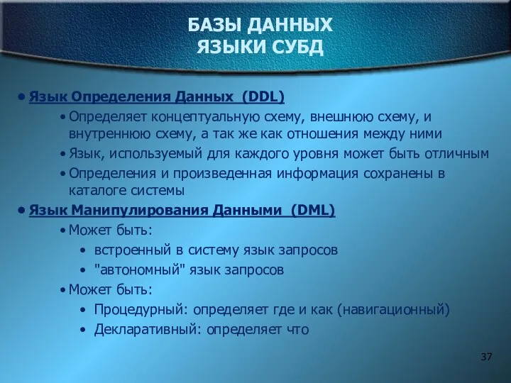 БАЗЫ ДАННЫХ ЯЗЫКИ СУБД Язык Определения Данных (DDL) Определяет концептуальную схему,