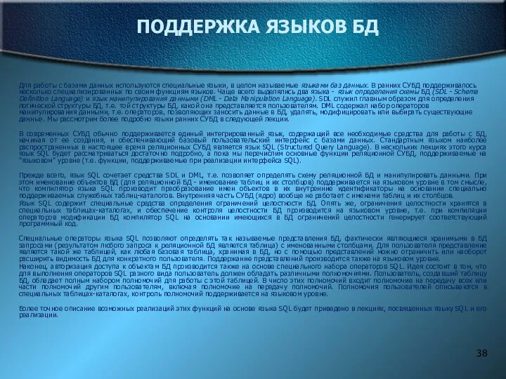 ПОДДЕРЖКА ЯЗЫКОВ БД Для работы с базами данных используются специальные языки,