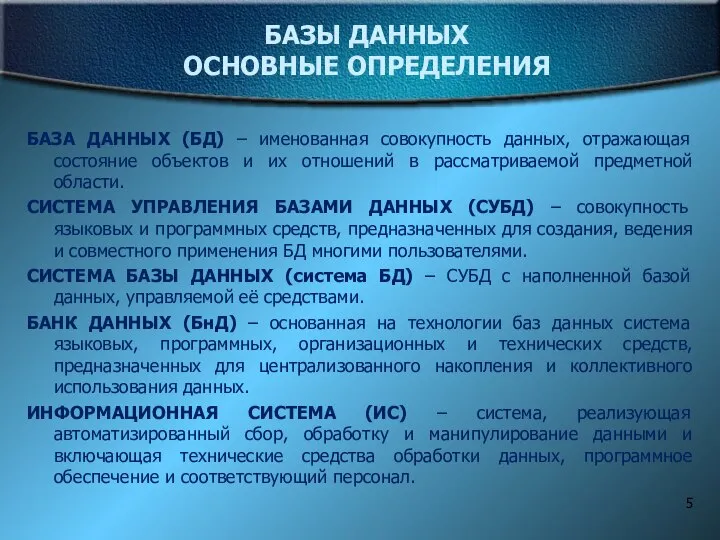 БАЗЫ ДАННЫХ ОСНОВНЫЕ ОПРЕДЕЛЕНИЯ БАЗА ДАННЫХ (БД) – именованная совокупность данных,