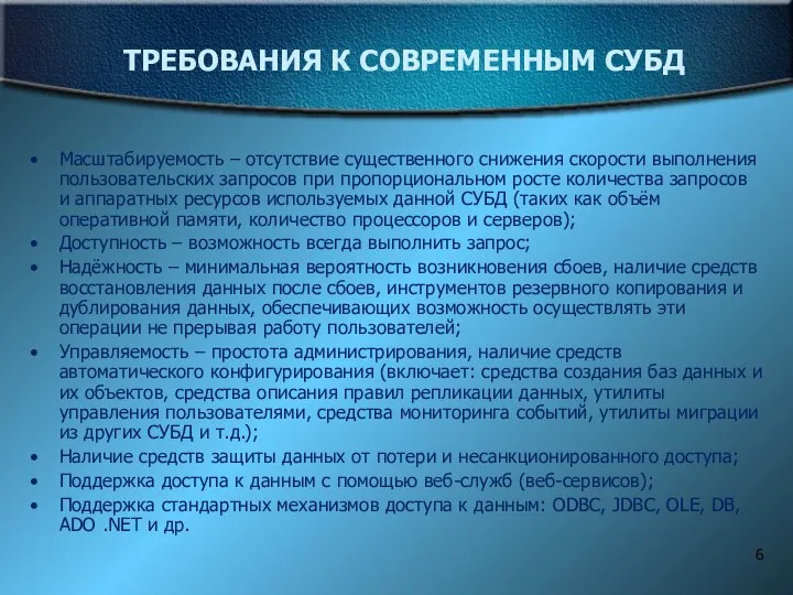 ТРЕБОВАНИЯ К СОВРЕМЕННЫМ СУБД Масштабируемость – отсутствие существенного снижения скорости выполнения