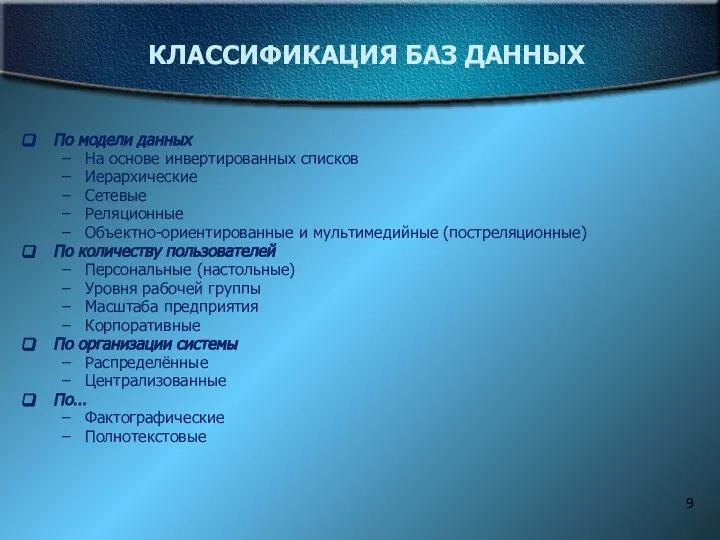 КЛАССИФИКАЦИЯ БАЗ ДАННЫХ По модели данных На основе инвертированных списков Иерархические