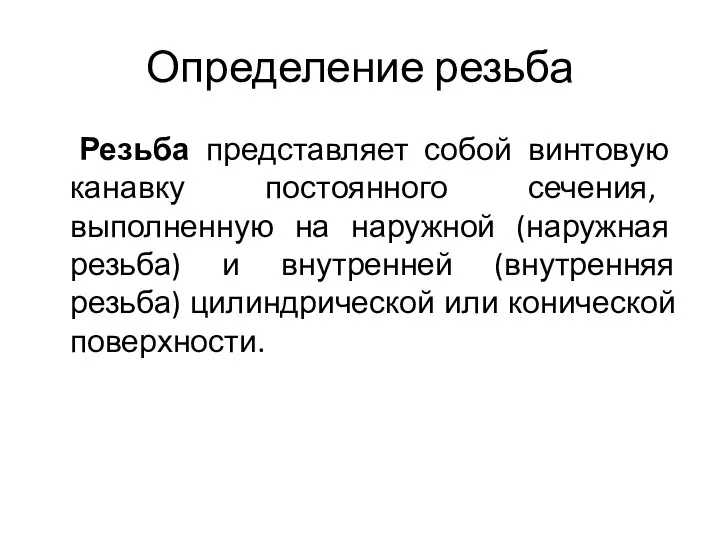 Определение резьба Резьба представляет собой винтовую канавку постоянного сечения, выполненную на