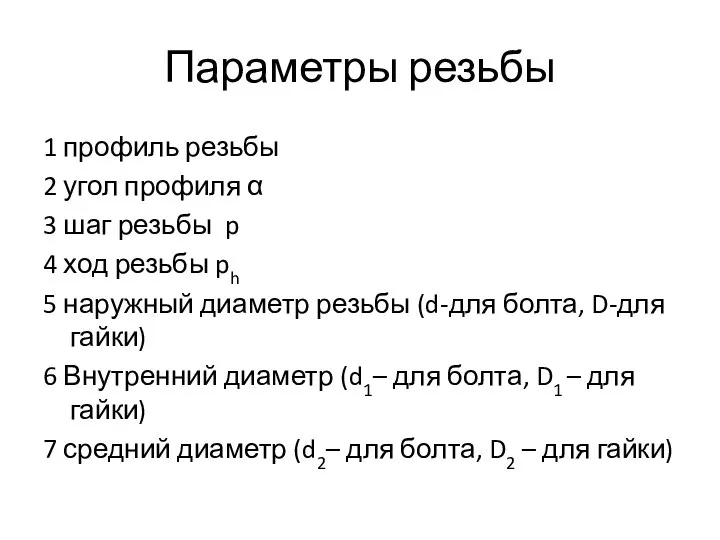 Параметры резьбы 1 профиль резьбы 2 угол профиля α 3 шаг