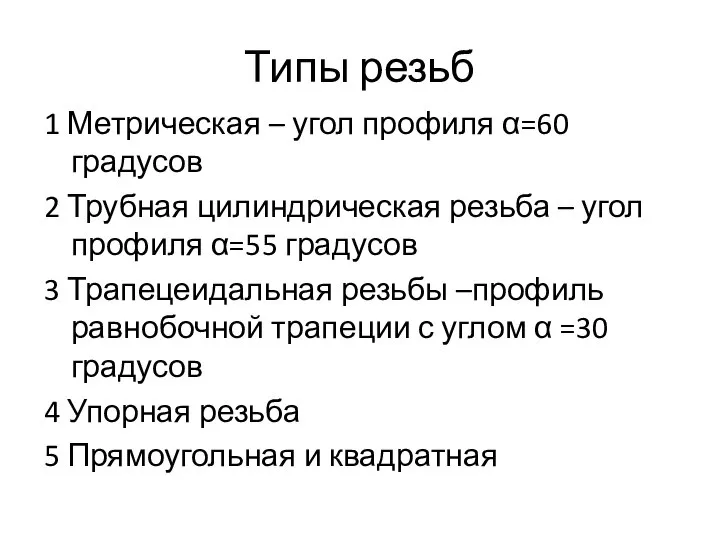 Типы резьб 1 Метрическая – угол профиля α=60 градусов 2 Трубная