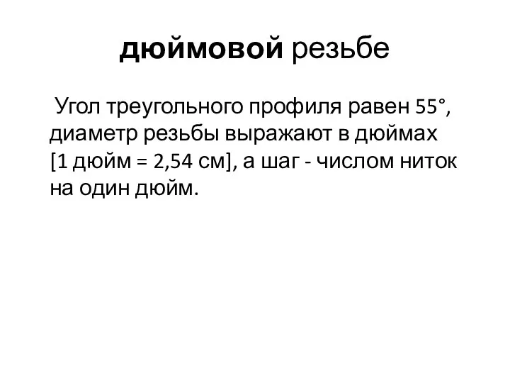 дюймовой резьбе Угол треугольного профиля равен 55°, диаметр резьбы выражают в