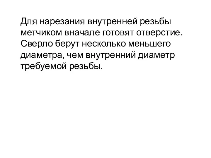 Для нарезания внутренней резьбы метчиком вначале готовят отверстие. Сверло берут несколько