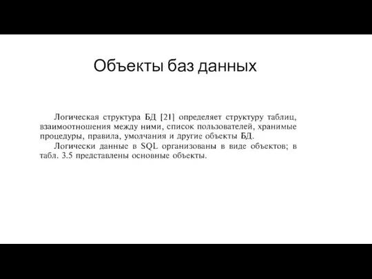 Объекты баз данных