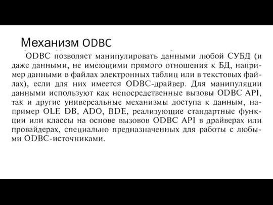 Механизм ODBC